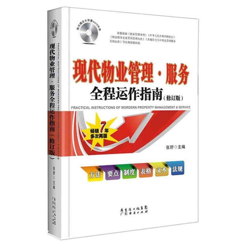 【正版书籍】 现代物业管理·服务全程运作指南 张野 著 广东经济出版社有限公司