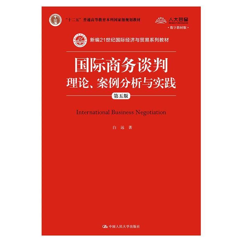 【正版书籍】 国际商务谈判：理论、案例分析与实践 白远 中国人民大学出版社图片