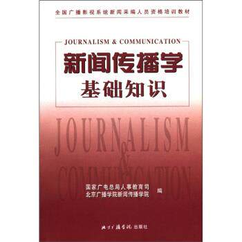 【正版书籍】 全国广播影视系统新闻采编人员资格培训教材:新闻传播学基础知识 广电总局 著,国家广电总局人事教育司,北京广播学院