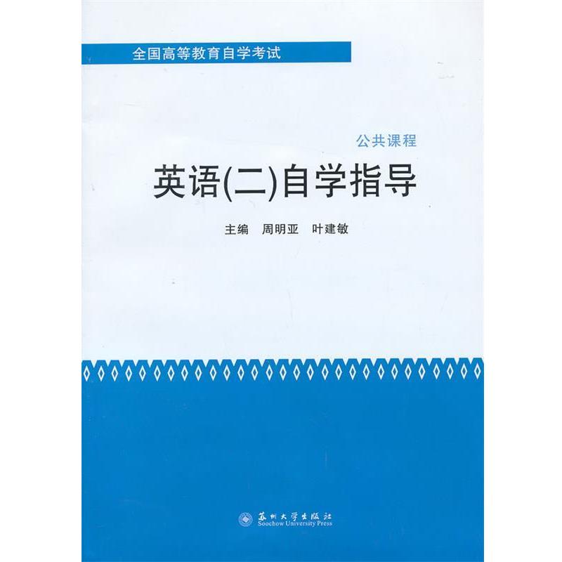 【正版书籍】 全国高等教育自学考试-英语自学指导 周明亚,叶建敏 主编 苏州大学出版社