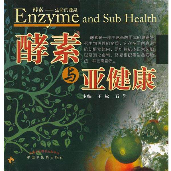 【正版书籍】 酵素与亚健康 王松,石岩 中国中医药出版社