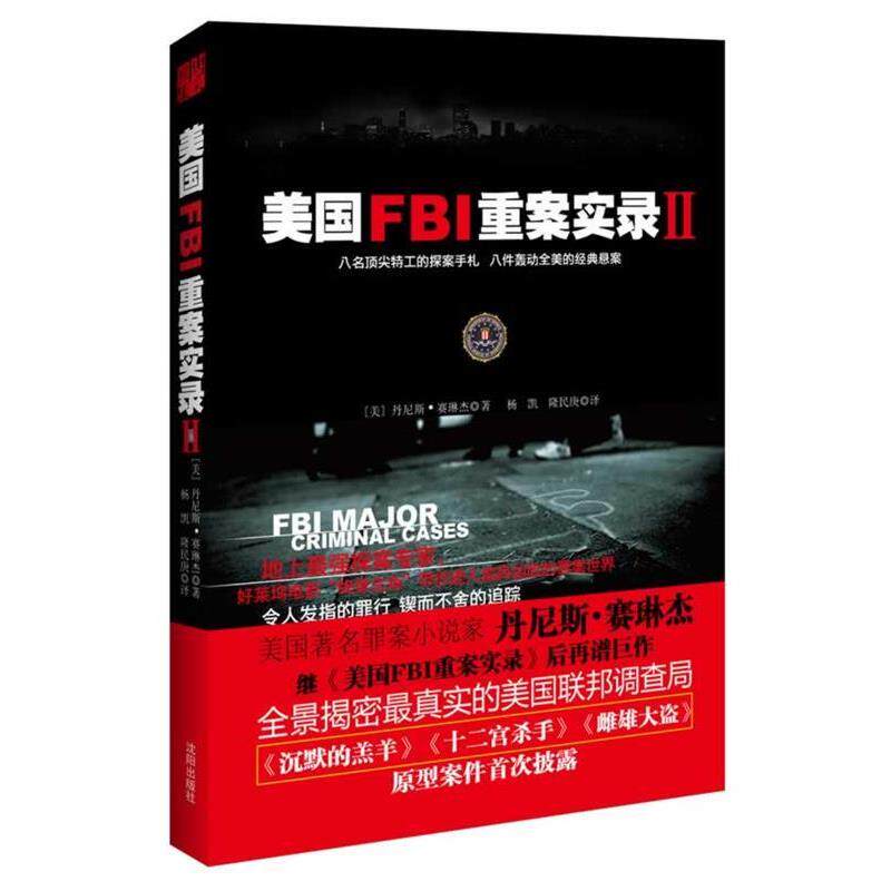 【正版书籍】 美国FBI重案实录2 丹尼斯•赛琳杰,隆民庚,杨凯 沈阳出版社