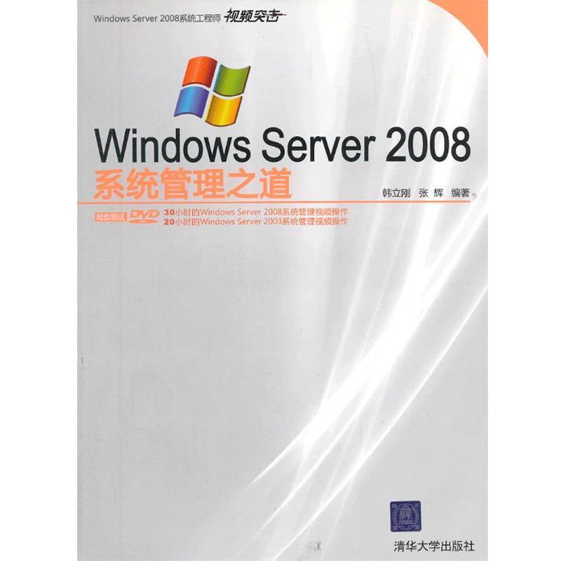 【正版书籍】 VIP-Windows Server 2008系统管理之道 韩立刚,张辉　编著 清华大学出版社