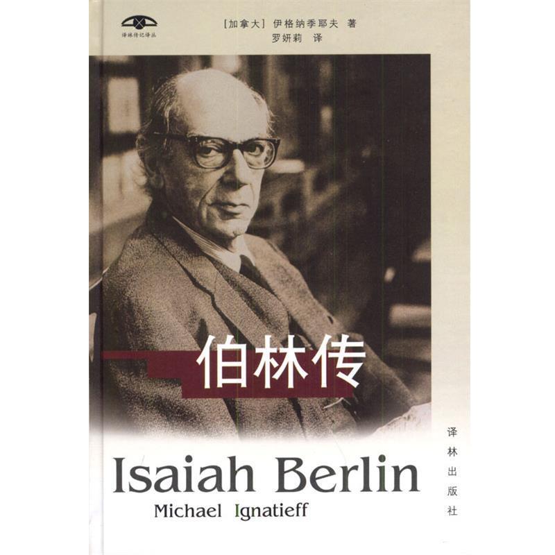 【正版书籍】 伯林传 [加]伊格纳季耶夫 著,罗妍莉 译 译林出版社