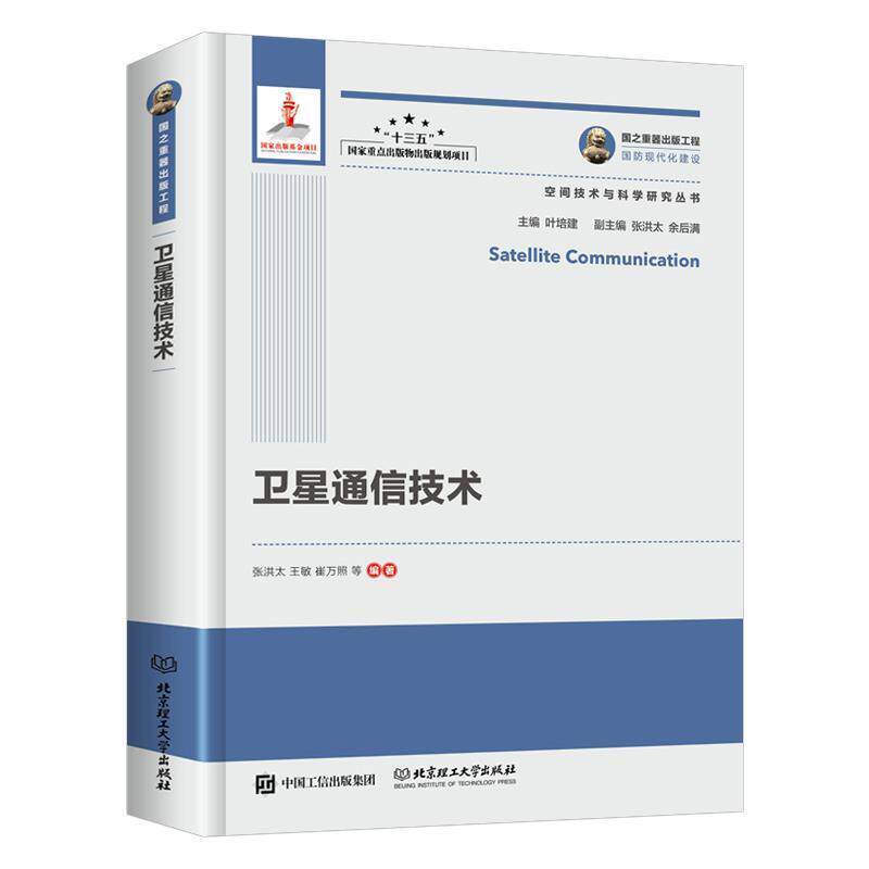 【正版书籍】 国之重器出版工程 卫星通信技术 张洪太王敏崔万照 北京理工大学出版社