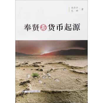 【正版书籍】 奉贤与货币起源 施云江,范娜 上海社会科学院出版社