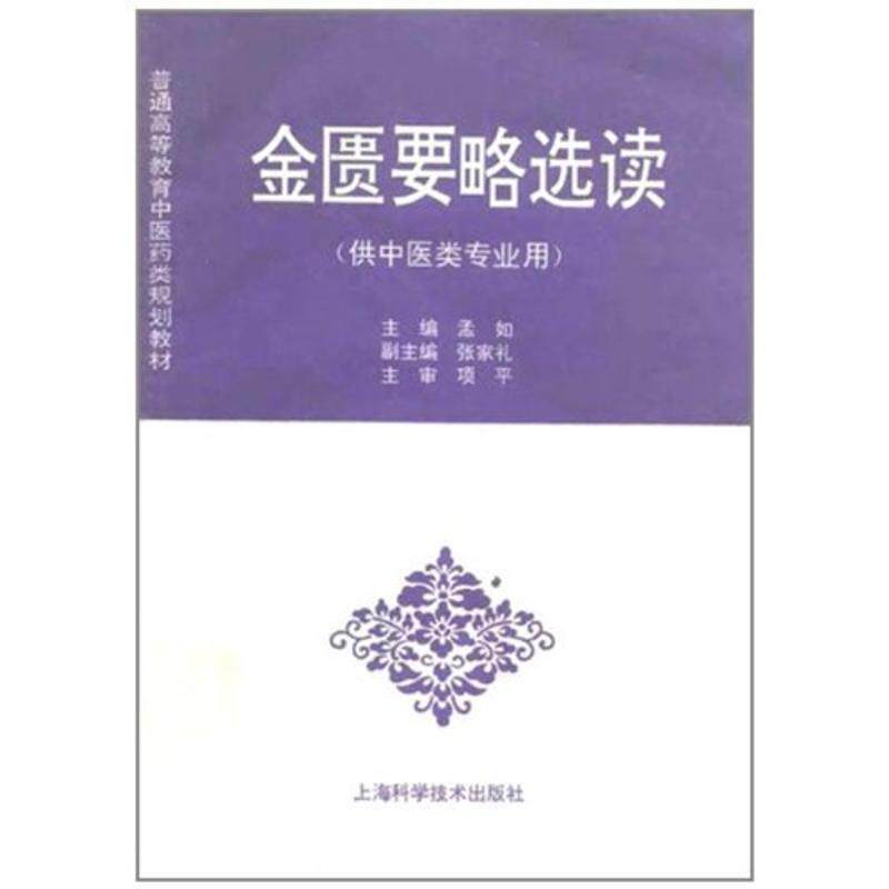 【正版书籍】 普通高等教育中医药类规划教材:金匮要略选读 孟如 编 上海科学技术出版社