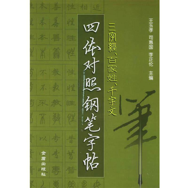 【正版书籍】 三字经、百家姓、千字文四体对照钢笔字帖 王玉孝,司惠国,李正伦 编 金盾出版社