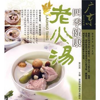 【正版书籍】 广东老火汤系列四季健康老火汤 黄远燕　主编 吉林科学技术出版社