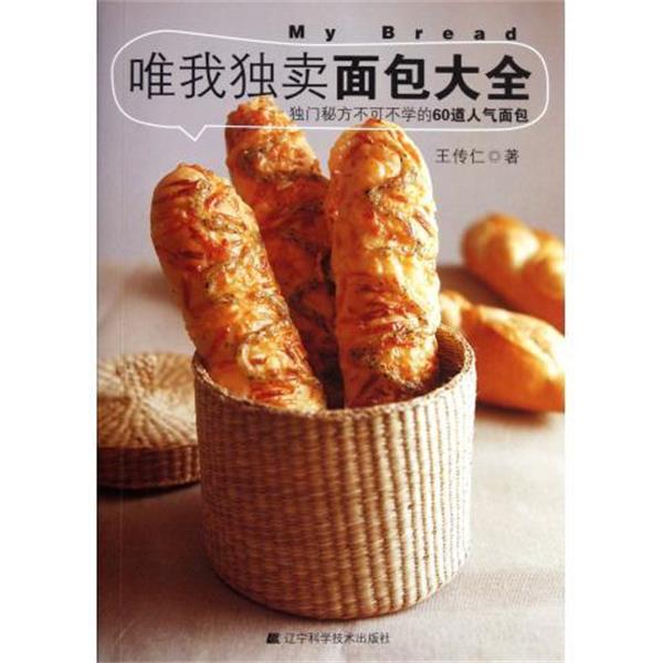 【正版书籍】 唯我独卖面包大全 王传仁 著 辽宁科学技术出版社