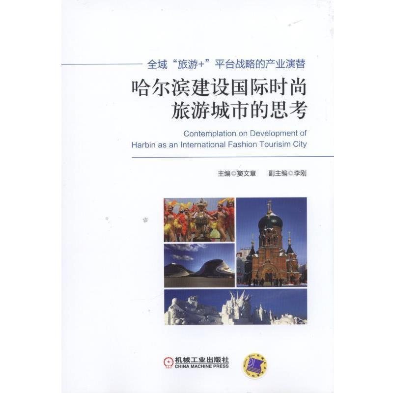 【正版书籍】 全域“旅游+”平台战略的产业演替:哈尔滨建设国际时尚旅游城市的思考 窦文章 机械工业出版社