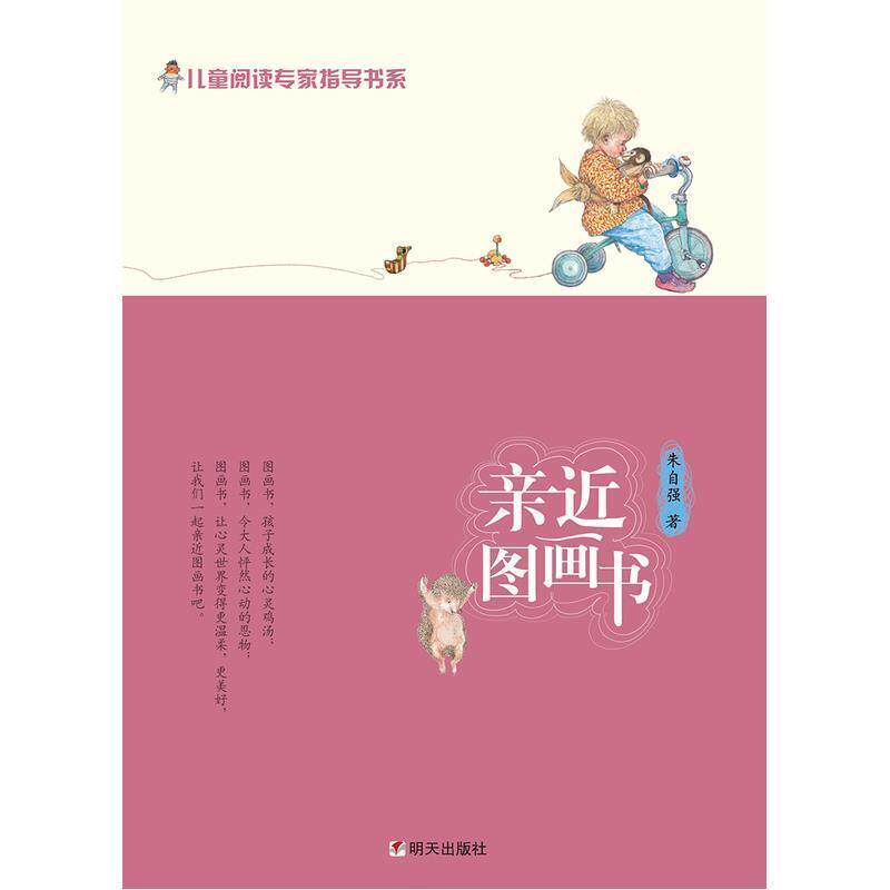 【正版书籍】 儿童阅读专家指导书系·亲近图画书 朱自强 著 明天出版社