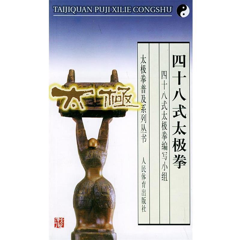 【正版书籍】 四十八式太极拳 《四十八式太极拳》编写小组 编著 人民体育出版社