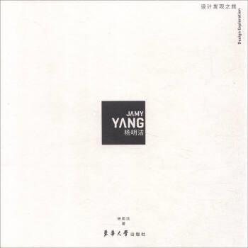 【正版书籍】 杨明洁设计发现之旅 杨明洁 著 东华大学出版社