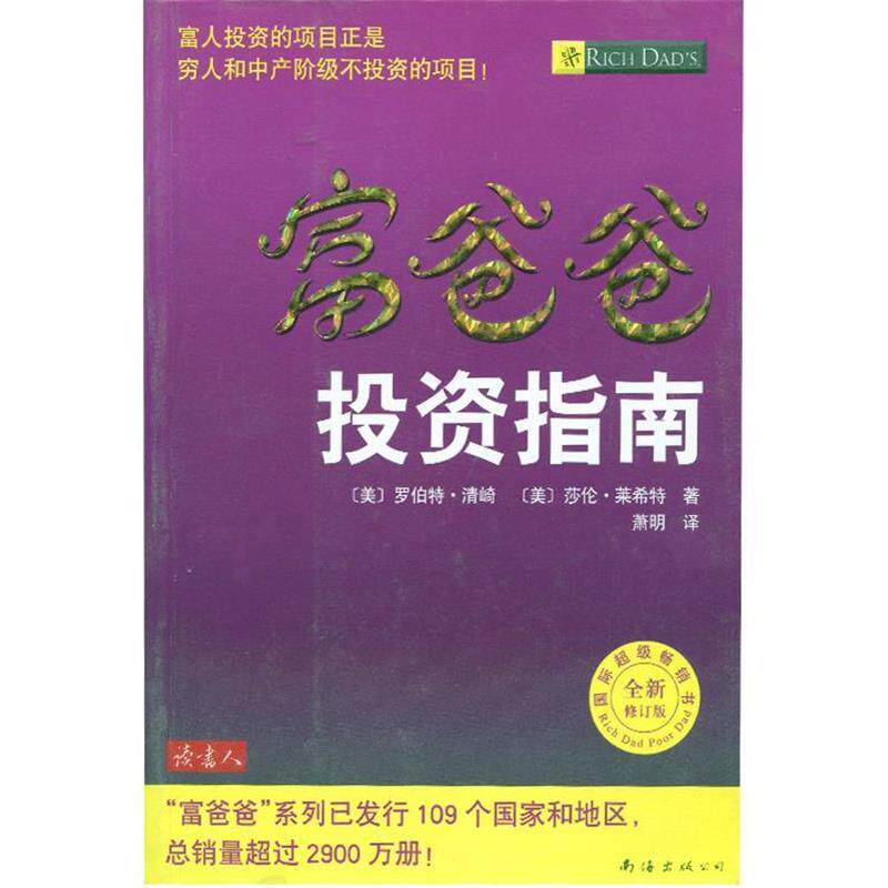 【正版书籍】 富爸爸 投资指南 罗伯特·清崎,莎伦·莱希特 南海出版公司