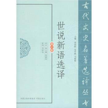 【正版书籍】 世说新语选译 周勋初 著,章培恒,安平秋,马樟根 编,柳士镇,钱南 凤凰出版传媒集团，凤凰出版社