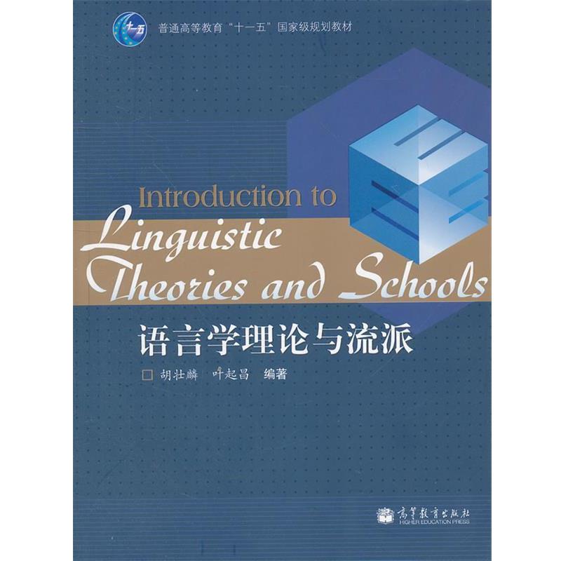 【正版书籍】 语言学理论与流派 胡壮麟,叶起昌 编著 高等教育出版社