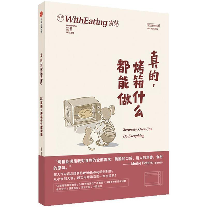 【正版书籍】 食帖18:真的,烤箱什么都能做 林江 中信出版社
