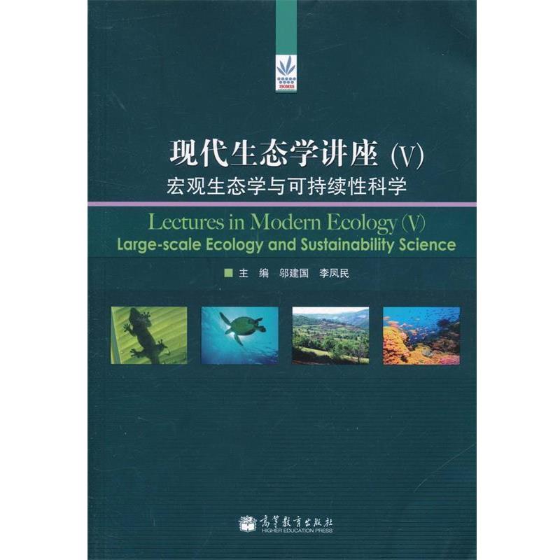 【正版书籍】 现代生态学讲座 邬建国,李凤民 主编 高等教育出版社