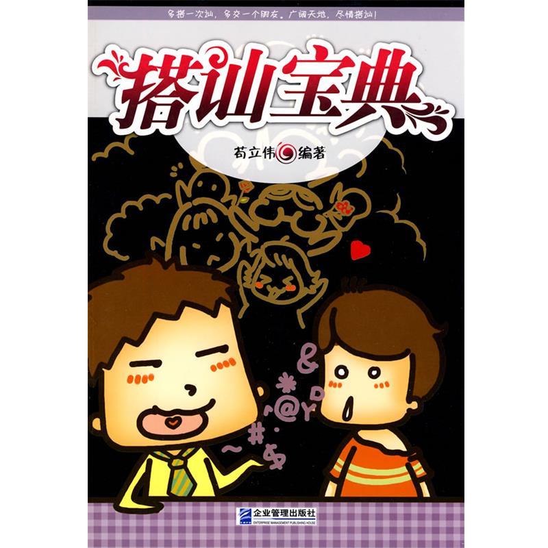 【正版书籍】 搭讪宝典 苟立伟　编著 企业管理出版社