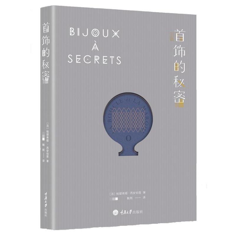 【正版书籍】 首饰的秘密 (法)帕翠希娅·西安伯里 著,鞠熙 译 重庆大学出版社
