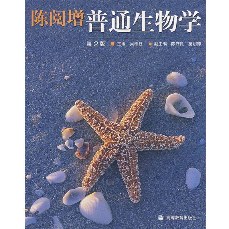 【正版书籍】 陈阅增普通生物学 吴相钰 主编 高等教育出版社