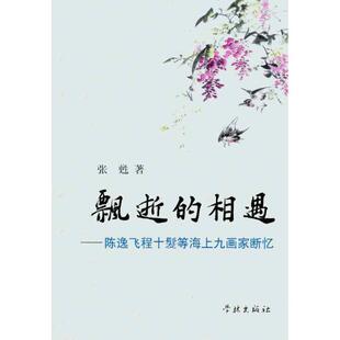 【正版书籍】 飘逝的相遇—陈逸飞、程十髮等海上九画家断忆 张甦　著 上海学林出版社