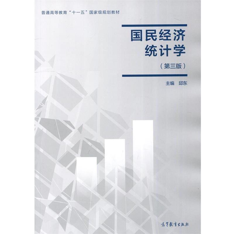 【正版书籍】 国民经济统计学 邱东 高等教育出版社