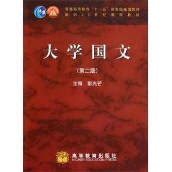【正版书籍】 大学国文 彭光芒 著 高等教育出版社