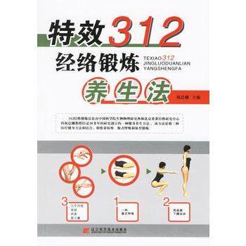 【正版书籍】 312经络锻炼养生法 祝总骧 主编 辽宁科学技术出版社