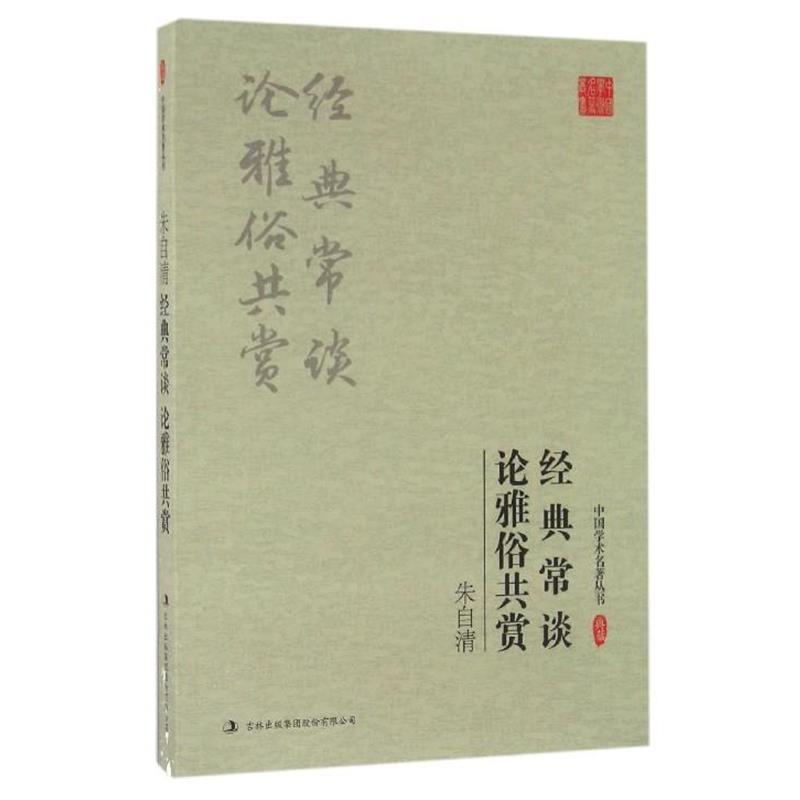 【正版书籍】 朱自清:经典常谈 论雅俗共赏 朱自清 著 吉林出版集团有限责任公司