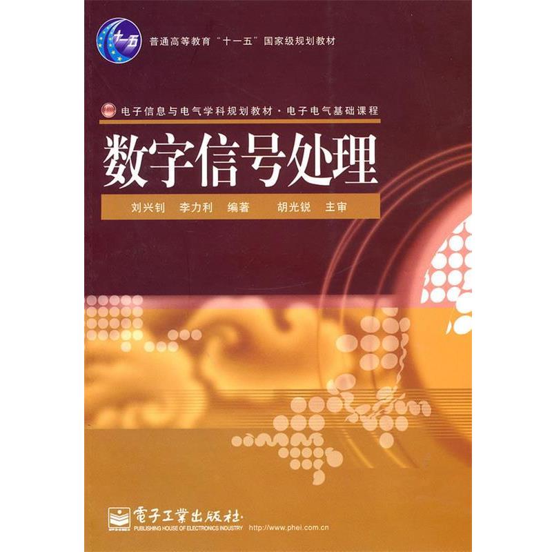 【正版书籍】 数字信号处理 刘兴钊,李力利著 电子工业出版社