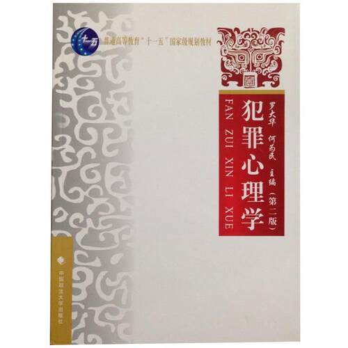 【正版书籍】 犯罪心理学 罗大华,何为民　主编 中国政法大学出版社