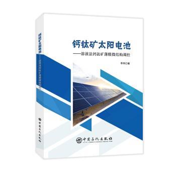 【正版书籍】 钙钛矿太阳电池—溶液法钙钛矿薄膜微结构调控 李燕 中国石化出版社