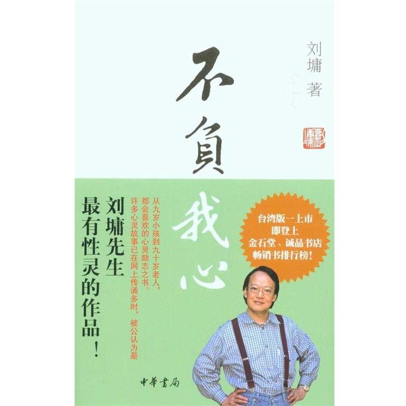 【正版书籍】 不负我心 刘墉 著 中华书局