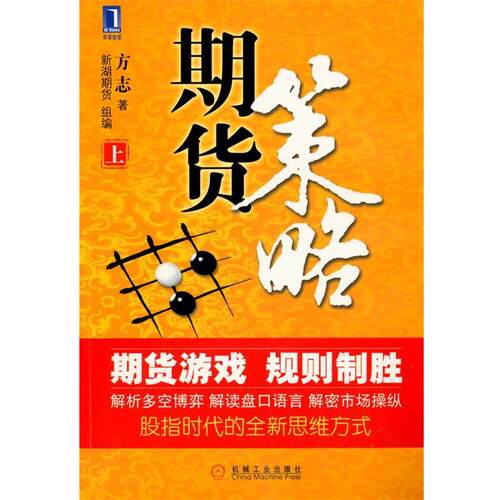 【正版书籍】 期货策略上 方志 机械工业出版社