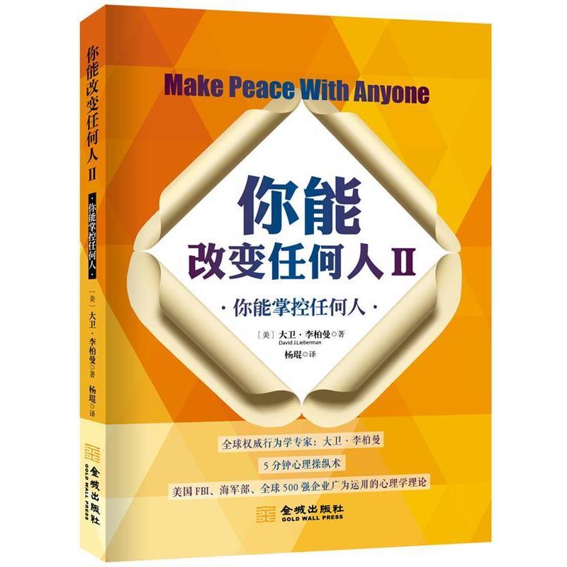 【正版书籍】 你能改变任何人Ⅱ (美)大卫·李柏曼 金城出版社