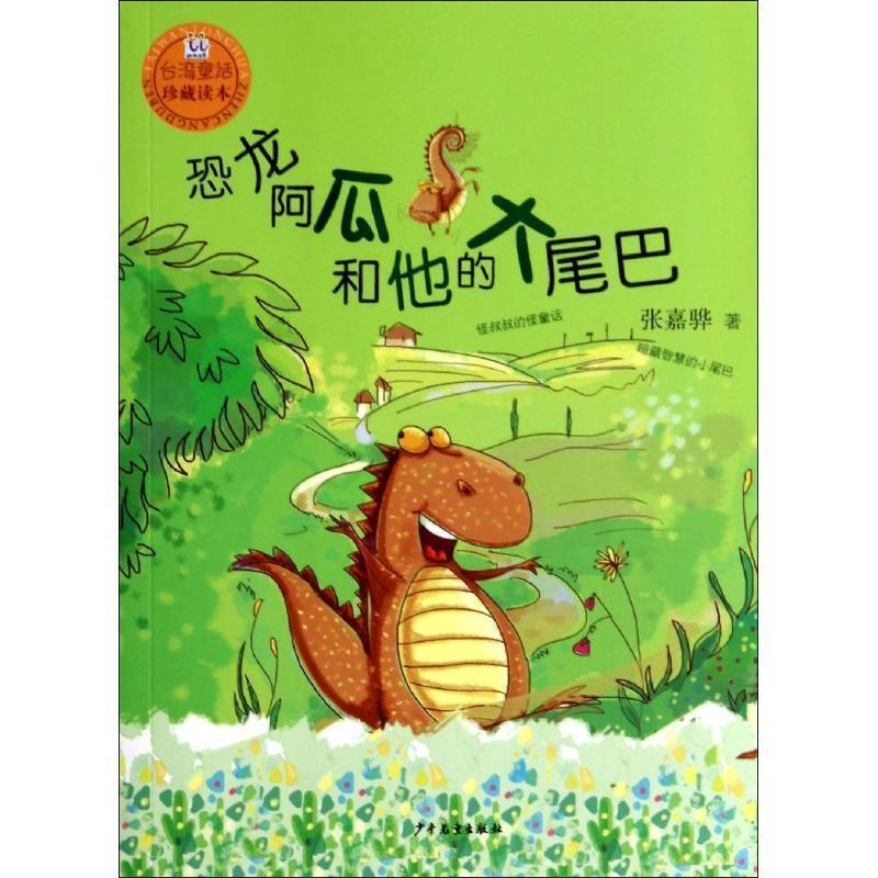 【正版书籍】 桃桃丛书 恐龙阿瓜和他的大尾巴 张嘉骅 著 少年儿童出版社