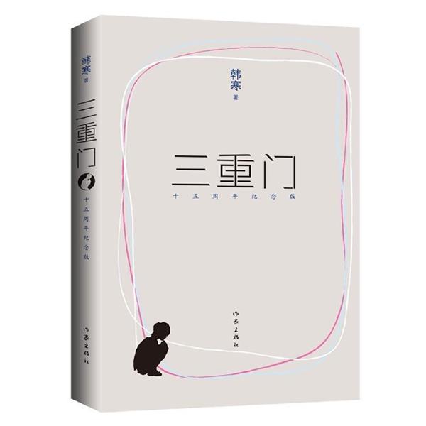 【正版书籍】 三重门 韩寒　著 作家出版社