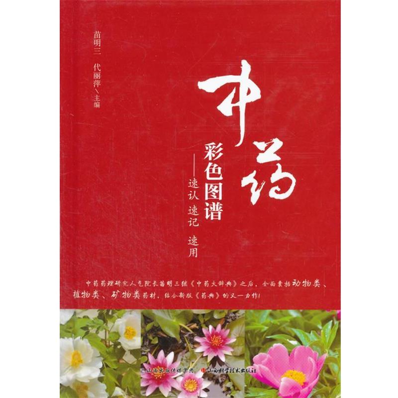 【正版书籍】 中药彩色图谱 苗明三,代丽萍 主编 山西科学技术出版社