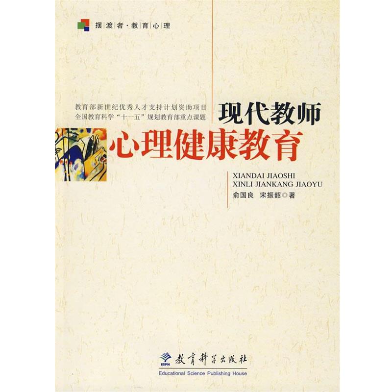 【正版书籍】 现代教师心理健康教育 俞国良,宋振韶　著 教育科学出版社