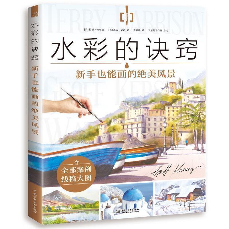 【正版书籍】 水彩的诀窍 新手也能画的绝美风景 (英)特里哈里森(英)杰夫克西姜晓林 译 水利水电出版社