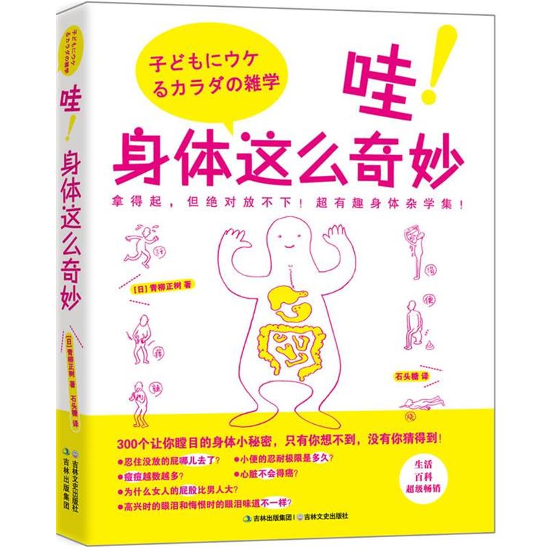 【正版书籍】 哇!身体这么奇妙 青柳正树 吉林文史出版社