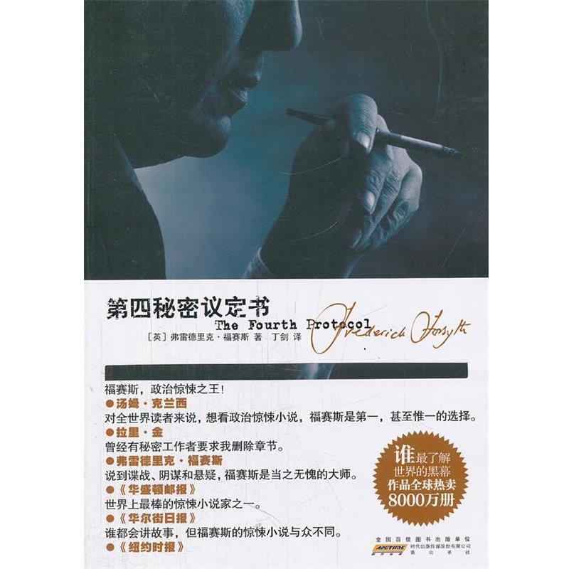 【正版书籍】 第四秘密议定书 (英)福赛斯 著,丁剑 译 黄山书社