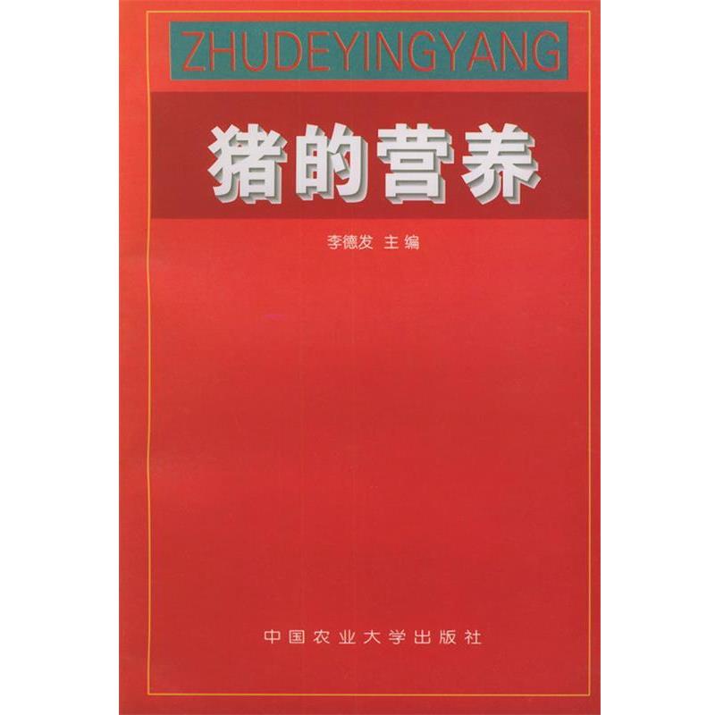 【正版书籍】 猪的营养 李德发 中国农业大学出版社