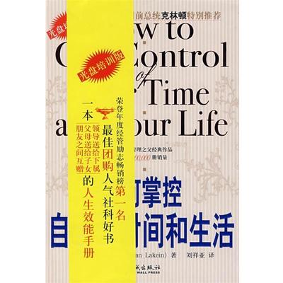 【正版书籍】 如何掌控自己的时间和生活 (美)拉金 著,刘祥亚 译 金城出版社