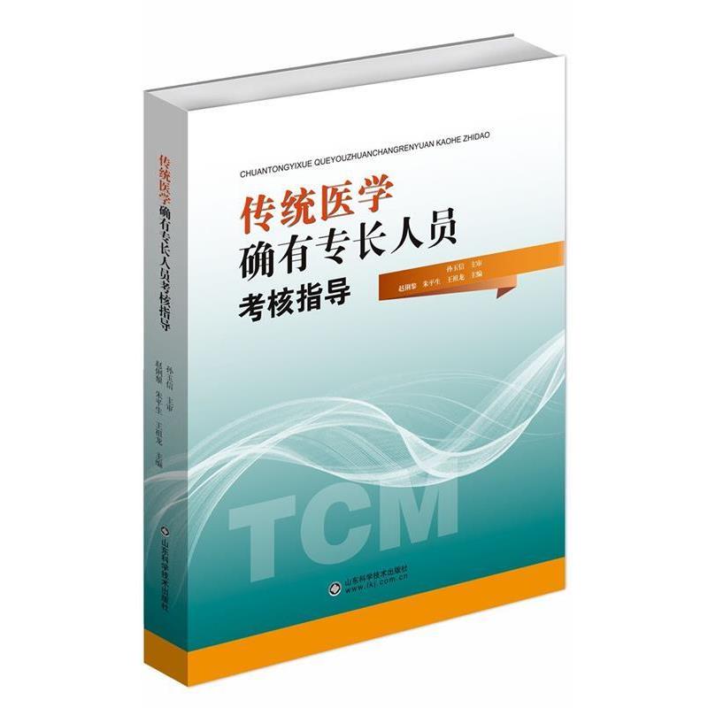 【正版书籍】 传统医学确有专长人员考核指导 赵俐黎,朱平生,王祖龙 著 山东科学技术出版社