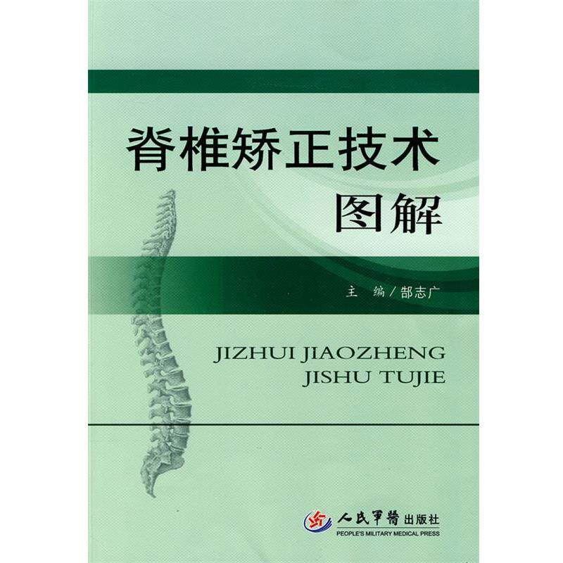 【正版书籍】 脊椎矫正技术图解 郜志广 主编 人民军医出版社