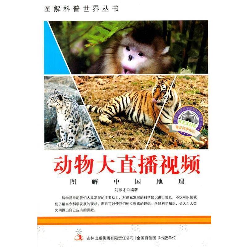 【正版书籍】 图解科普世界丛书:动物大直播视频 刘志才 著 吉林出版集团有限责任公司