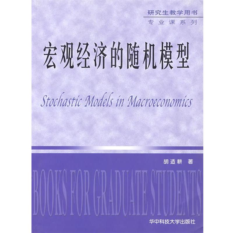 【正版书籍】 宏观经济的随时机模型 胡适耕 著 华中科技大学出版社